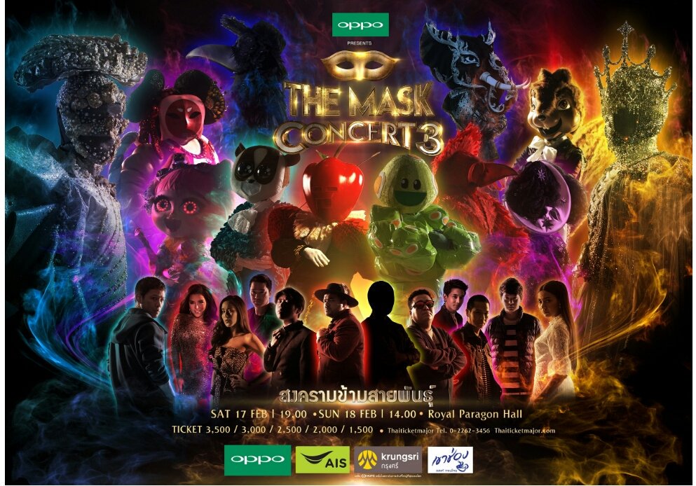 G24new1's tweet photo. เตรียมระเบิดความมันส์ กับขุนพล 12 หน้ากาก ในคอนเสิร์ตยิ่งใหญ่ที่สุดแห่งปี

“OPPO PRESENTS THE MASK CONCERT 3 สงครามข้ามสายพันธุ์” 17-18 ก.พ.นี้

อ่านต่อ : https://t.co/TRPm84Z03L

#หน้ากากนางอาย #หน้ากากแอปเปิ้ล #Gurugunza24 #หน้ากากหนอนชาเขียว #หน้ากากมงกุฎเพชร #หน้ากากกระรอก https://t.co/TXKeAGkWFF