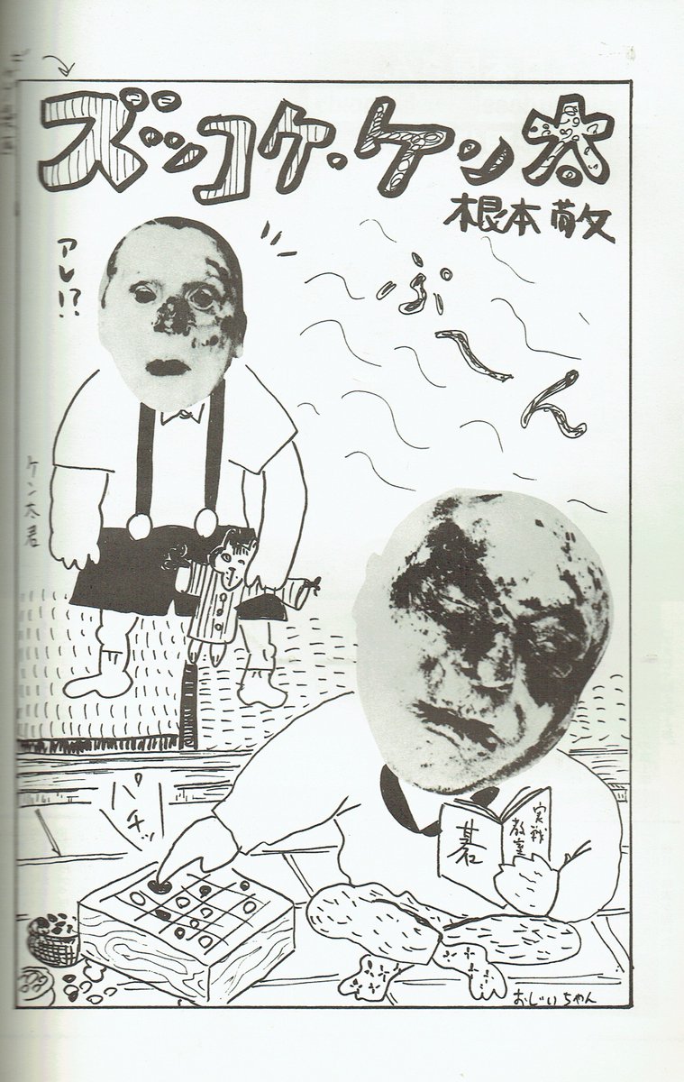 ナンブ寛永 Ar Twitter 漫画とは何か アリス出版 イヴvol 8 自販機本のため発行年不明 1980年代 より 根本敬 ズッコケ ケン太 他に桜沢エリカ 気分はもう脳天教 永田トマト 夢の途中 も収録 ナンブ寛永 Ar Twitter 漫画とは何か アリス出版 イヴvol 8 自販機本のため発行年不明 1980年代 より 根本敬 ズッコケ ケン太 他に桜沢エリカ 気分はもう脳天教 永田トマト 夢の途中 も収録