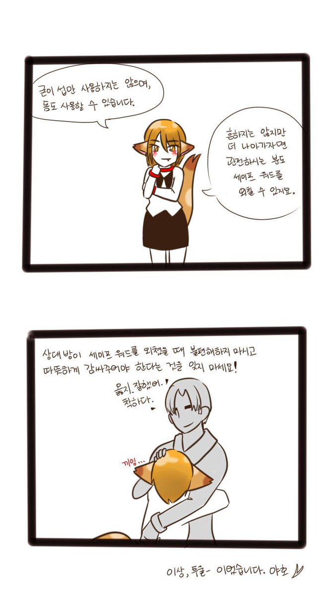 모두들 <세이프워드>는 정하고 플 하고 계시죠?
이번 편은 플레이보다도 더 중요한 세이프 워드 정하기입니다!
제 만화를 봐 주시고, 팔로우, RT, 마음, 멘션해주시는 분들 너무 감사하고 사랑합니다! :D