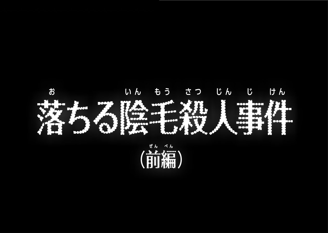 しろ コナンのサブタイトルっぽいの作ってた T Co U7unhgmyur Twitter