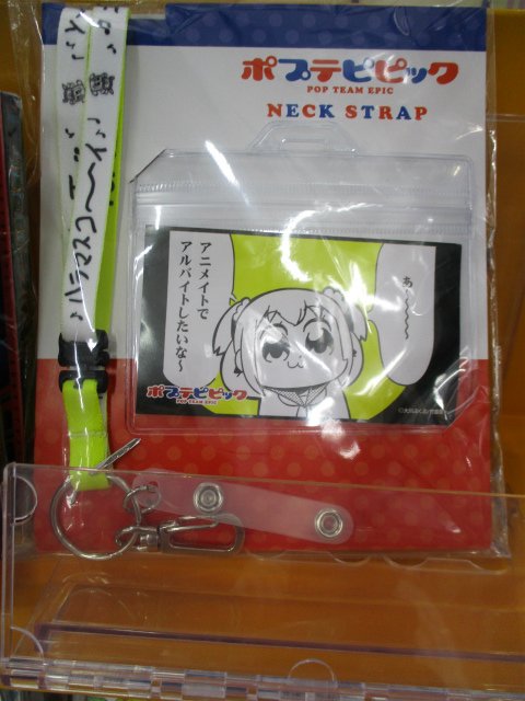 アニメイト長野 En Twitter グッズ入荷情報 就職活動中でも もう働いててもなんだかバイトがしたくなる 大注目まちがいなしナノ だって働いててついいつも見ちゃう ポプテピピック ネックストラップ 入荷しておりますナノ ポプテピ Pptp アニメイト長野 En Twitter グッズ入荷情報 就職活動中でも もう働いててもなんだかバイトがしたくなる 大注目まちがいなしナノ だって働いててついいつも見ちゃう ポプテピピック ネックストラップ 入荷しておりますナノ ポプテピ Pptp
