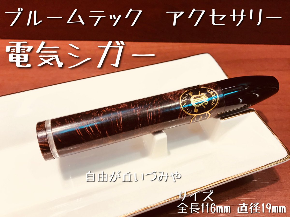 自由が丘 たばこのいづみや Pa Twitter プルームテック 専用アクセサリー 電気シガー が入荷しました プルームテック に装着するとまるで葉巻の様に楽しめます 素材にブライヤーを贅沢に使用しています 大きさはコロナサイズ 1本円です プルームテック