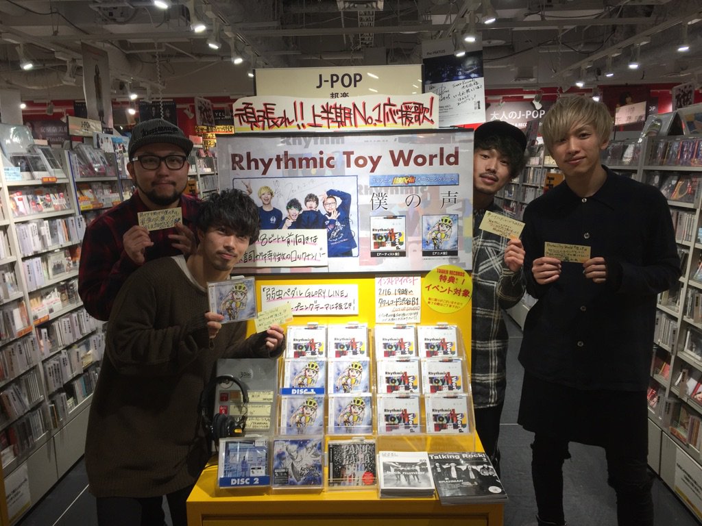 タワーレコード渋谷店 本日 僕の声 をリリースしたrhythmic Toy Worldの皆様がご来店 ３f展開場所にサインとコメントをいただきました ありがとうございます 僕の声 はテレビ東京系新アニメ 弱虫ペダル Glory Line のオープニングテーマ 前向きな