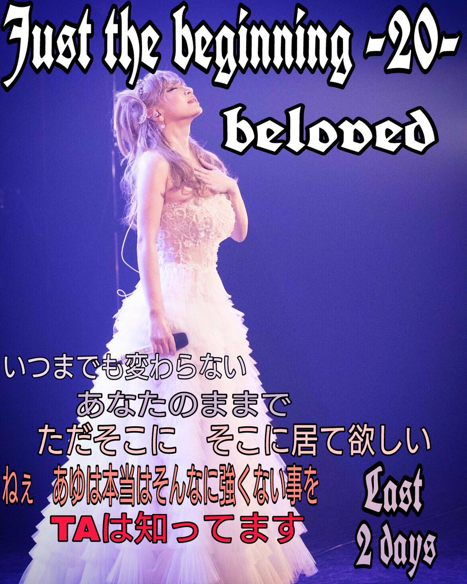 関東ta Sora V Twitter 後2公演 どうか無事に終わりますように 58公演 色々あったけどここまでこれた あゆは一人じゃない 一緒に泣いて笑って悔しがってくれる皆がいる ほんとにありがとう Final沖縄 精一杯の想いを込めてあなたの名を叫びます 浜崎 関東ta Sora V Twitter 後2公演 どうか無事に終わりますように 58公演 色々あったけどここまでこれた あゆは一人じゃない 一緒に泣いて笑って悔しがってくれる皆がいる ほんとにありがとう Final沖縄 精一杯の想いを込めてあなたの名を叫びます 浜崎