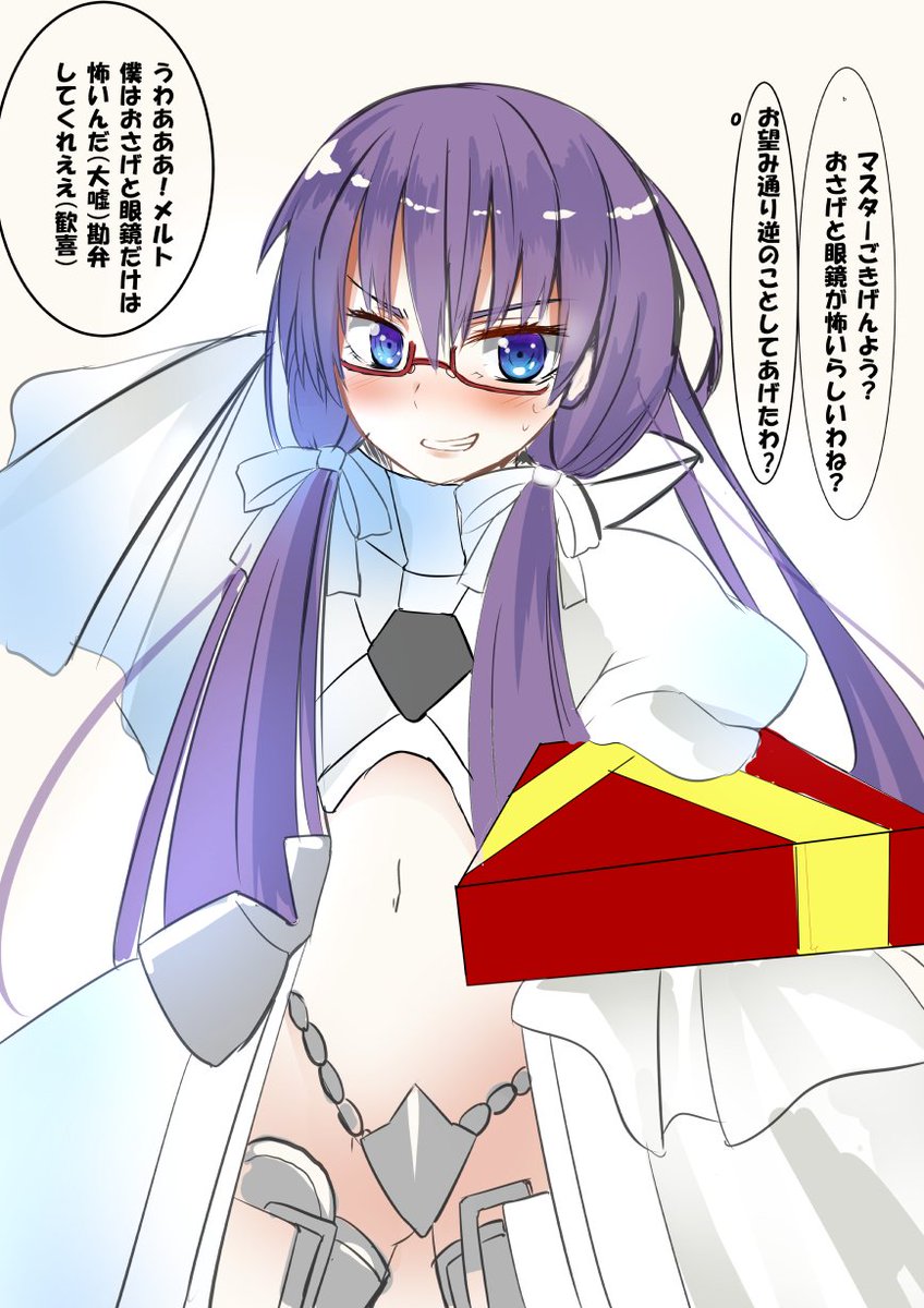 メルトリリスにバレンタイン前日におさげと眼鏡が怖いってメルトリリスに伝えたらおさげと眼鏡を付けてマスターにバレンタインチョコを持ってきてくれました。加虐体質怖い #FGO