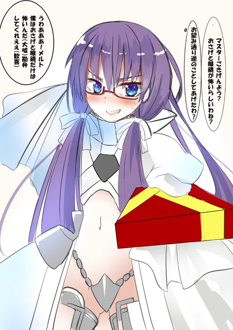 メルトリリスにバレンタイン前日におさげと眼鏡が怖いってメルトリリスに伝えたらおさげと眼鏡を付けてマスターにバレンタインチョコを持ってきてくれました。加虐体質怖い #FGO 