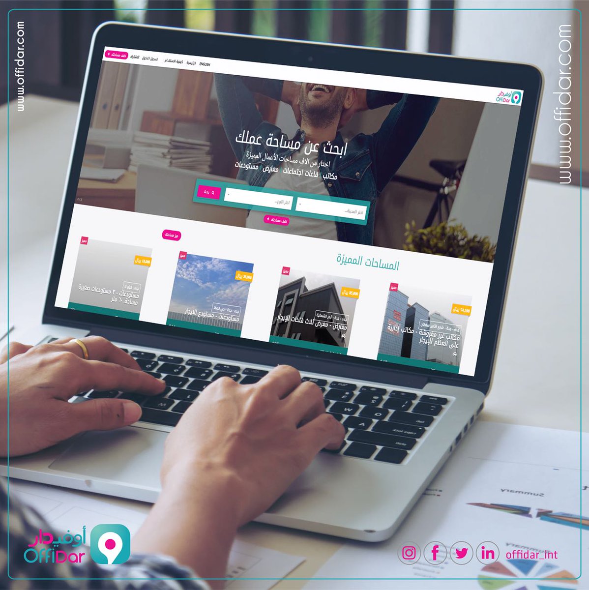 offidar_int's tweet photo. قم بزيارة موقعنا واختر من آلاف المساحات التجارية والإدارية
.
.
#اوفيدار #مكاتب #مستودعات #معارض #محلات #مكاتب_افتراضية #قاعات_اجتماعات #قاعات_تدريب #عقارات #عقارات_جدة #تأجير #offiDar #office #warehouse #meeting_room #showroom #virtual_office https://t.co/DT6y2bz7uG