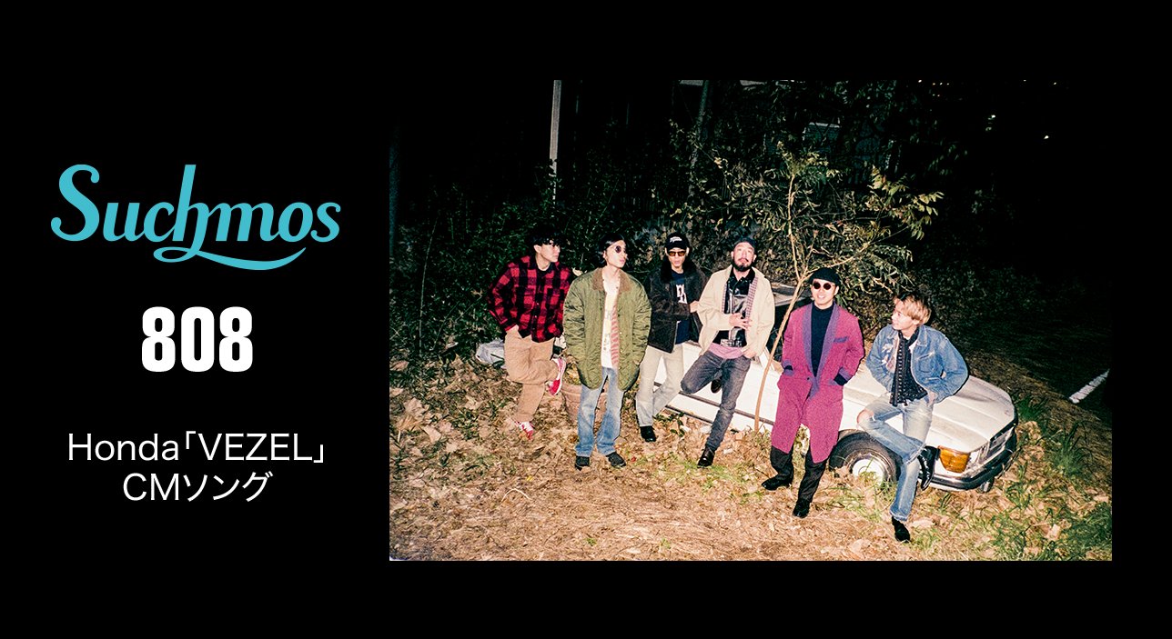 Line Music Twitter પર Suchmos Suchmoz Stay Tune に続いて配信限定の新曲 808 でも Honda Vezel とのcmタイアップ が決定 新cmも見逃せない Suchmos808 T Co 2gtvfvawj7 T Co Cakftwvhhs Twitter