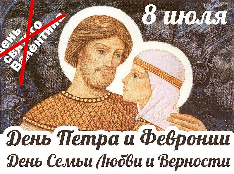 14 февраля многие собираются праздновать День суррогатной и свободной «любви» Днем святого Валентина и Днем всех влюбленных. Напомню, что у нас есть свой прекрасный Праздник - ДЕНЬ СЕМЬИ, ЛЮБВИ И ВЕРНОСТИ, который мы отмечаем 8 июля День Памяти Святых Петра и Февронии Муромских!