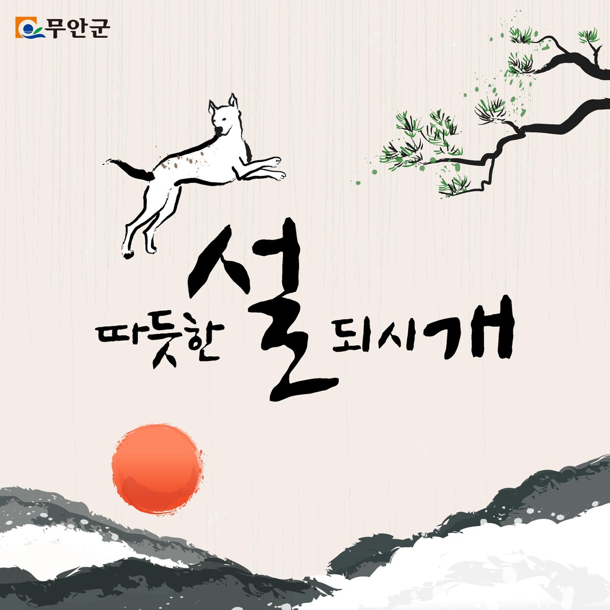 2018 #무술년 새해 #설날 연휴가 시작됩니다.
모쪼록 가족, 친지들과 함께 따뜻한 정을 나누며
즐거운 시간 보내시기 바랍니다.
#새해 복 많이 받으세요^^