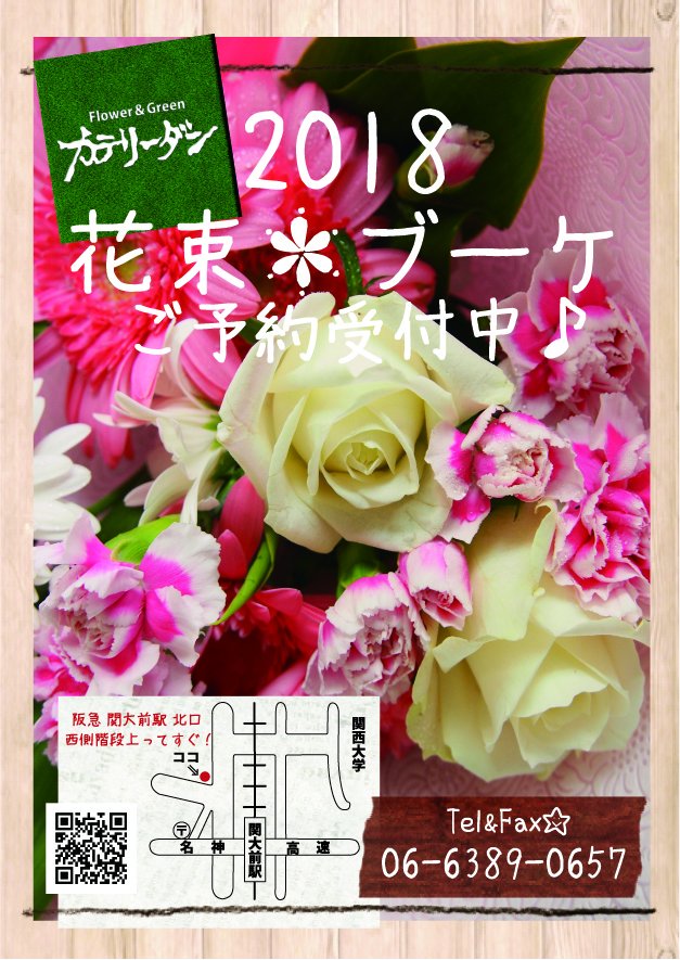 ブームスポーツ編集局 関西大学卒業式は3月日 火 です 先輩たちに贈る花束の手配は もうお済みですか 関大前のお花屋さん カテリーダンでは 花束やブーケの予約を受付中 お早めにご相談いただくと 卒業式でのサプライズ花束などの注文にも対応