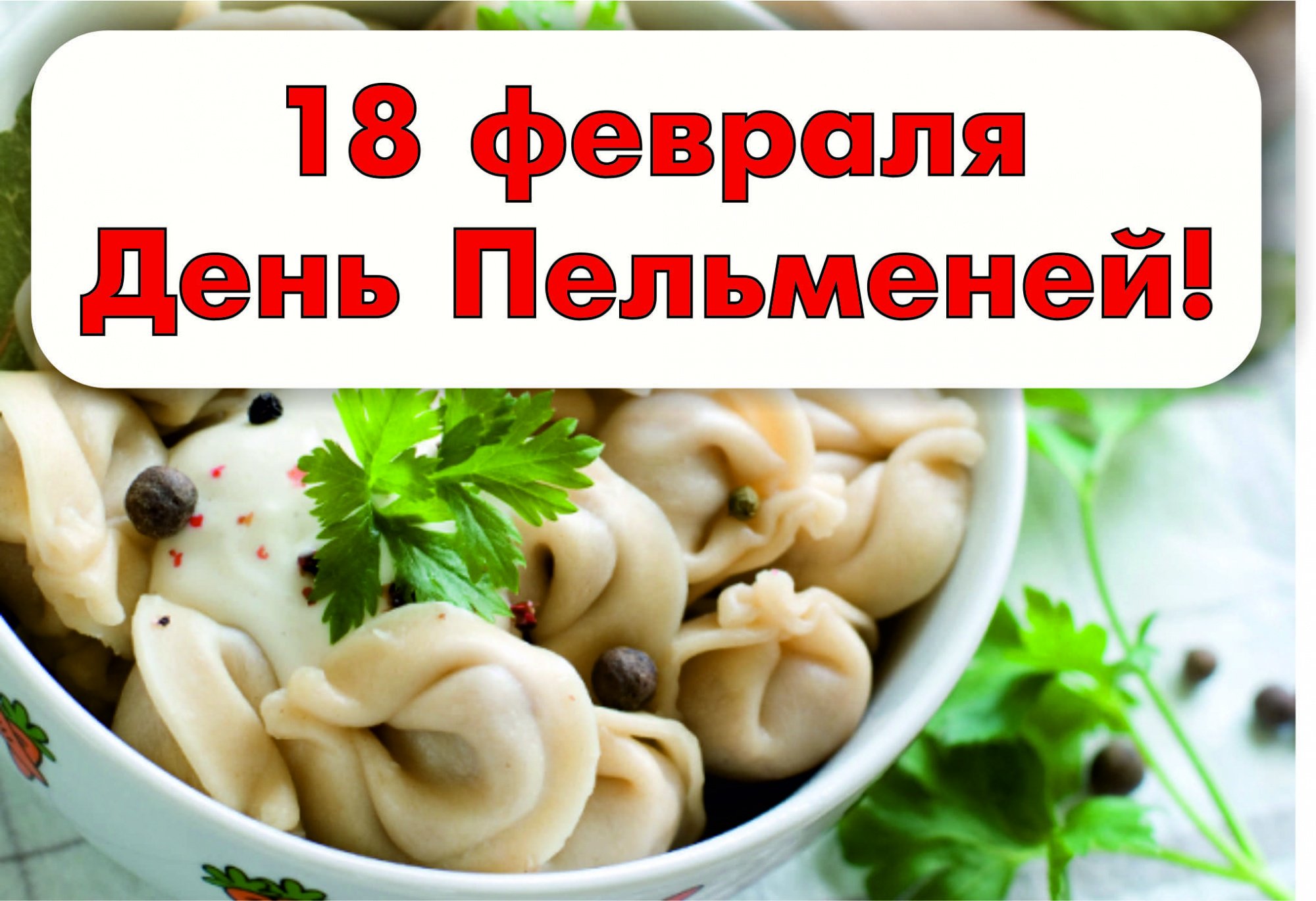 Сдачей экзамена, пельменное заговенье открытки