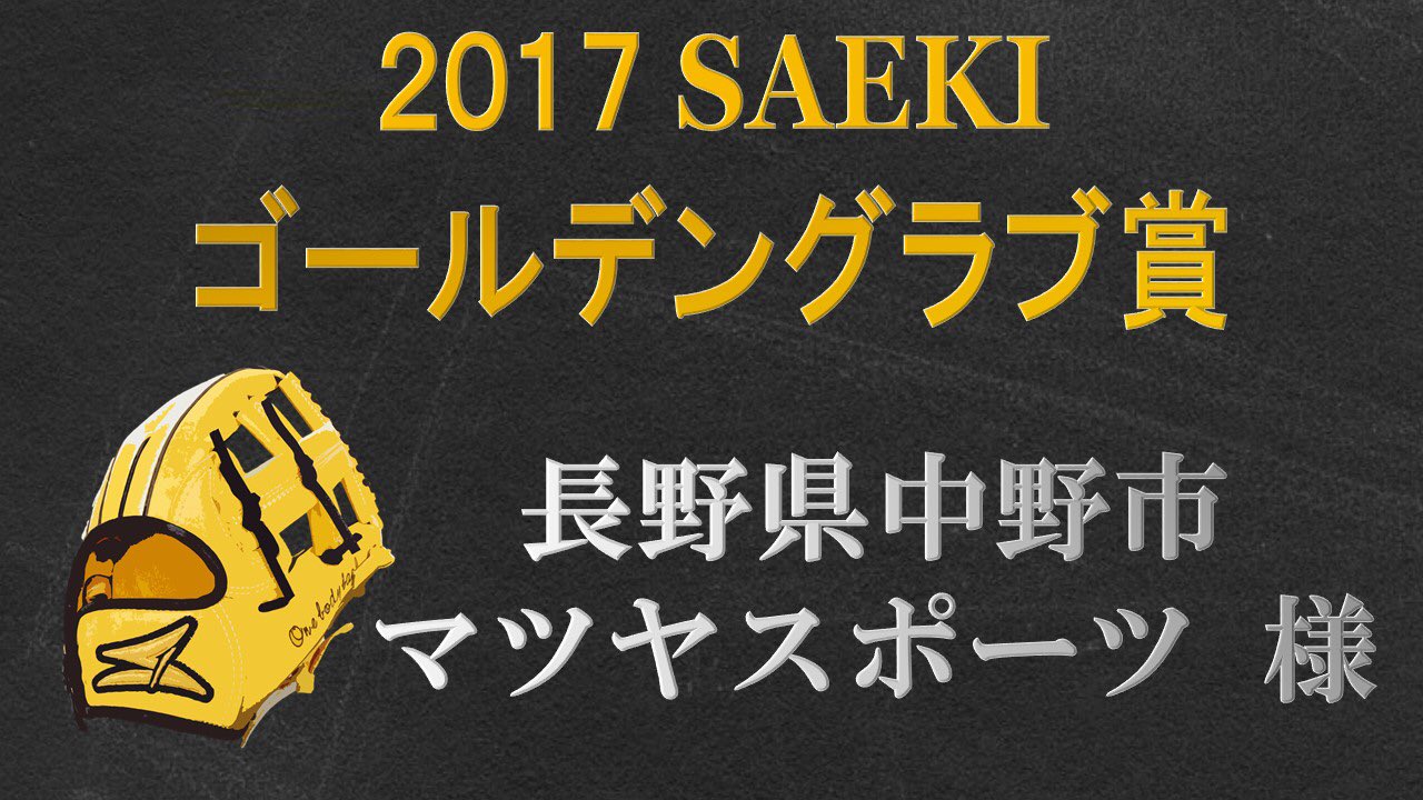 Saeki 1年間でsaekiグローブをより多くのお客様へお届けいただいた取扱店様に贈る Saekiゴールデングラブ賞 17年saekiゴールデングラブ賞は2年連続で長野県のマツヤスポーツ様でした 記念品としてゴールデングラブを贈呈致します マツヤスポーツ