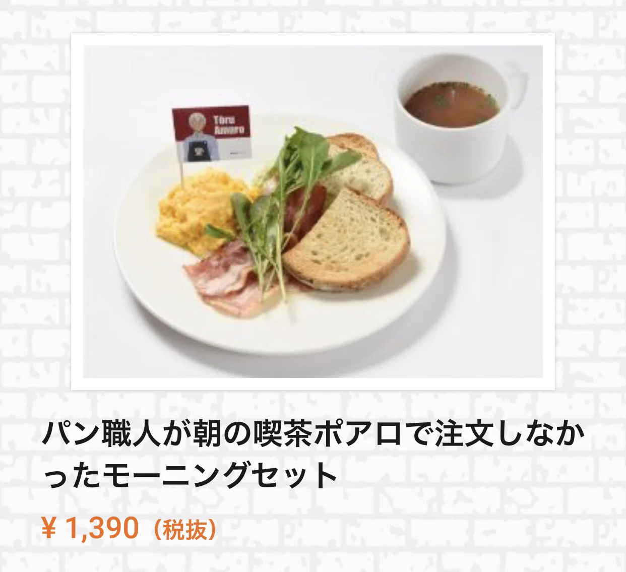 公式の自虐ネタｗコナンカフェのモーニングセットのメニュー名ｗｗｗ