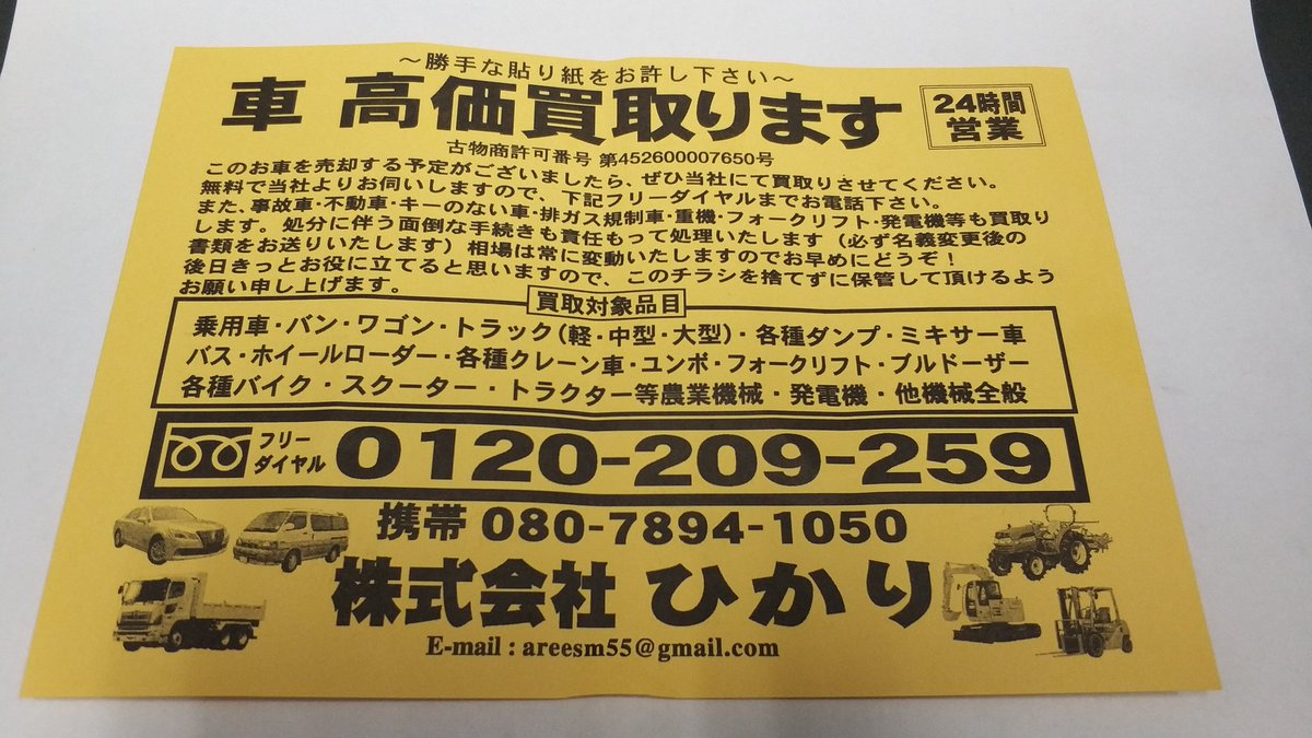 めたわ 加工屋 ベセスダ民 また来てたよ 新手か名前を換えたのか 相変わらずで 会社名検索 それらしいのナシ 古物商書いてあるけど該当なし 住所ナシ 固定電話ナシ 役満だね 車両盗難にご注意を 車買取 買取チラシ 車両盗難 株式会社ひかり