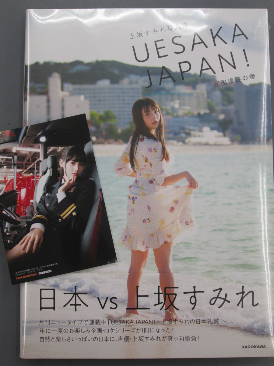 ゲーマーズなんば店 書籍 上坂すみれさんの写真集 Uesaka Japan 諸国漫遊の巻 発売中 ゲーマーズ特典は オフィシャルブロマイド 今ならakihabaraゲーマーズ本店で開催されるトークショーの 応募用紙 もお渡しします 応募用紙配布期間は3月11