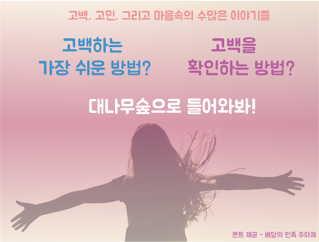 몰래 하고싶은말, 고민 있어?
그럼 대나무숲에서 해봐!😍

대나무숲 어플에 얘기해보세요. 또 내 주위의 다른 이야기도 함께 확인해보세요❤️ 
앱스토어  itunes.apple.com/kr/app/%ED%83%… 
구글 플레이스토어  play.google.com/store/apps/det…