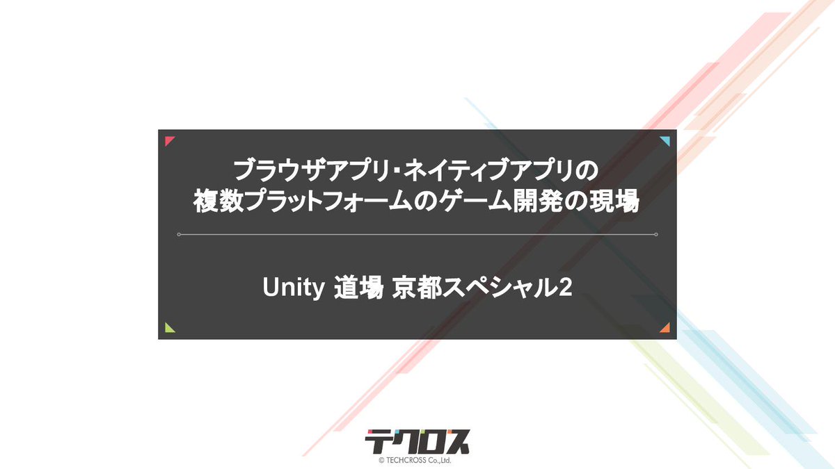 ユニティ テクノロジーズ ジャパン 動画公開 Unity を使った Ui パーツと計算ロジックの分け方など ゲーム 開発の現場の今をお伝えします ブラウザアプリ ネイティブアプリの複数プラットフォームのゲーム開発の現場 44分 佃 松三郎 株式会社