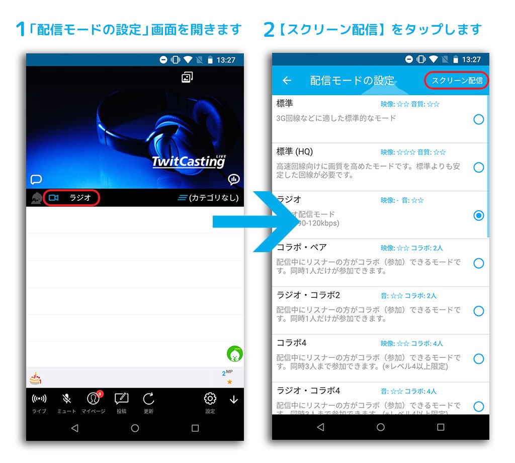 ツイキャス公式 リリース Androidユーザーの皆さまお待たせしました Iosに続き Android でもスマホ画面をそのまま配信できる スクリーン配信 機能に対応しました リスナーとの会話を楽しみながらスマホゲームの実況などができます 配信方法など