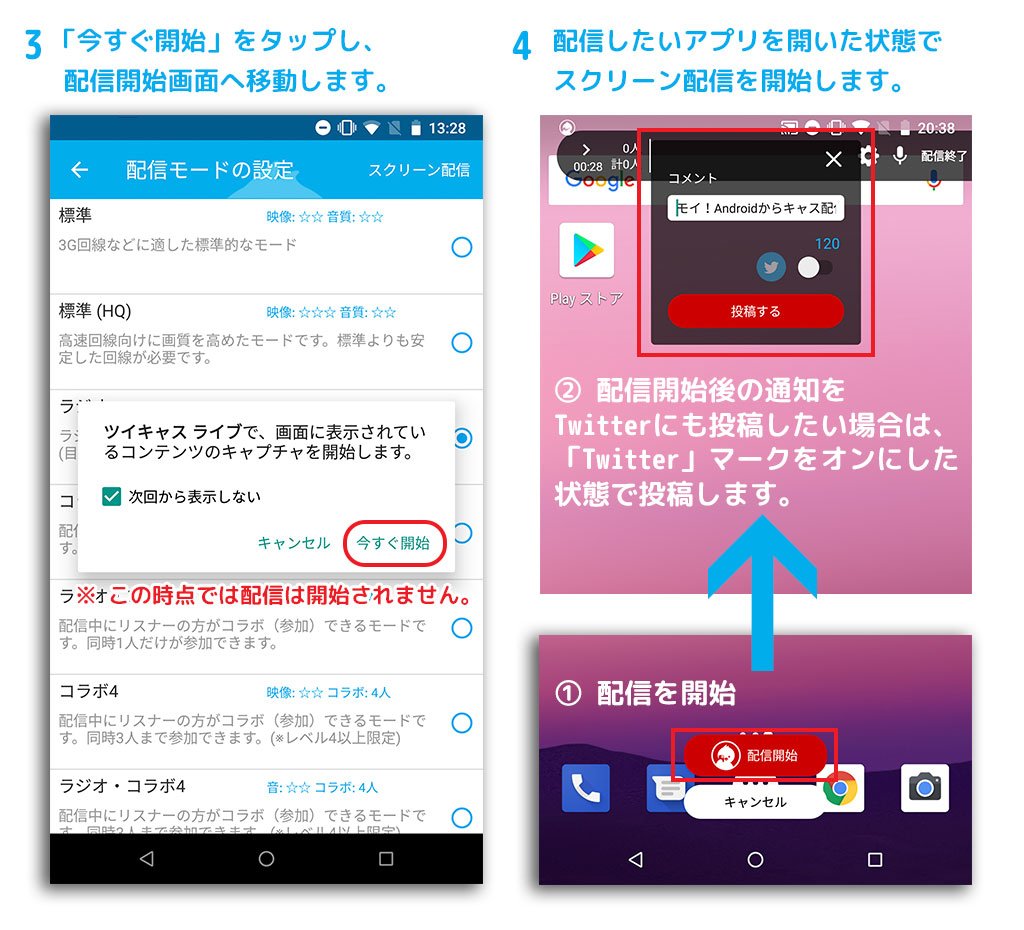 ツイキャス公式 リリース Androidユーザーの皆さまお待たせしました Iosに続き Androidでもスマホ画面 をそのまま配信できる スクリーン配信 機能に対応しました リスナーとの会話を楽しみながらスマホゲームの実況などができます 配信方法など