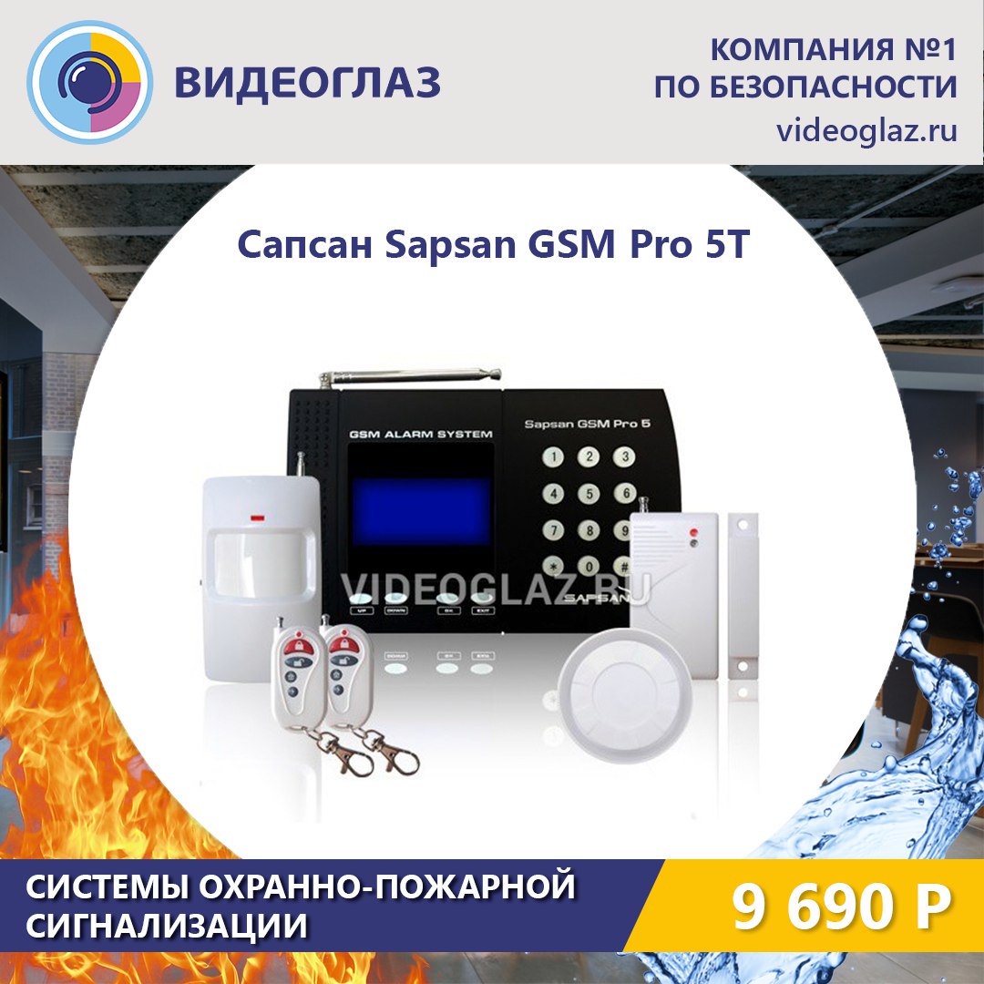 Про gsm. Sapsan GSM Pro сигнализация. Сигнализация Сапсан GSM. Sapsan GSM pro2 плата. Sapsan GSM Pro 5 Прошивка.