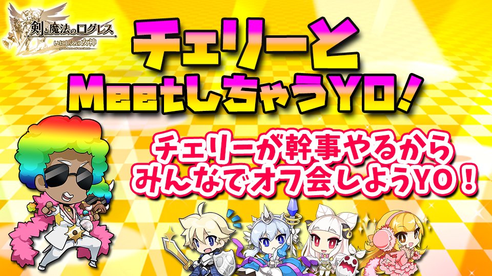 チェリー ログレス もし変更したいようであれば イベント係のお問い合わせにメールしてみるといいyo 宛先は自動一次返信メールで来ているはずだyo