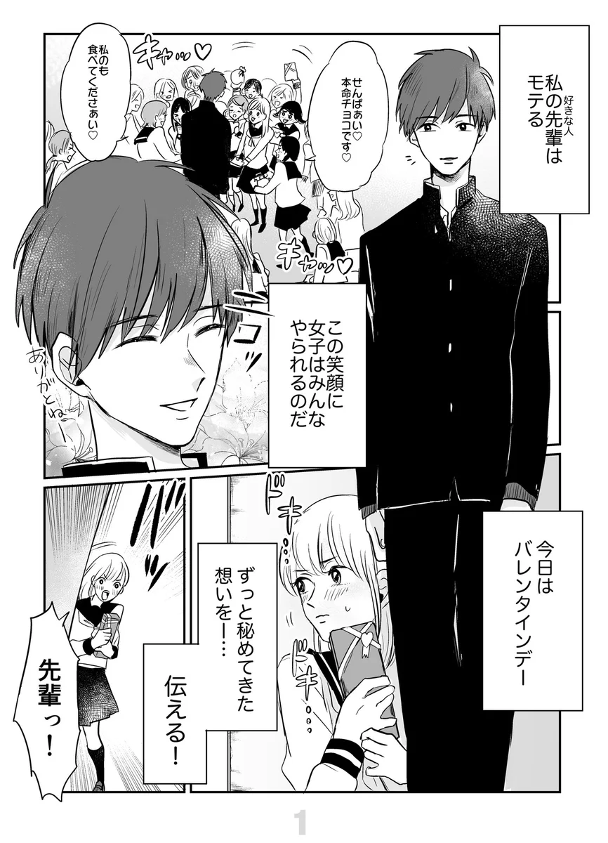 恋が成就するのはいいけど？モテる先輩がチョコ貰いすぎな件ｗｗｗ