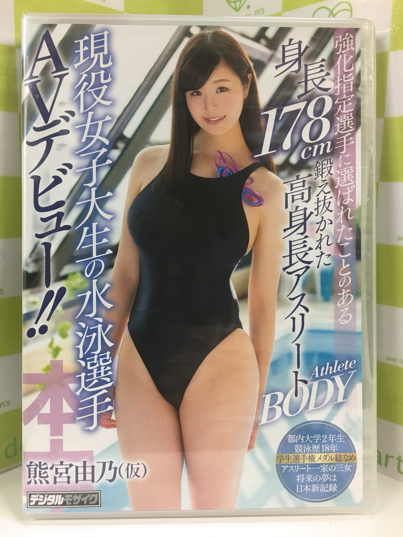 熊宮由乃 【きょうのAV】  「強化指定選手に選ばれたことのある身長178cm鍛え抜かれた高身長アスリートBODY現役女子大生の水泳選手AVデビュー 熊宮由乃（仮）」  HND-473/本中 ❤ 高身長178cm、競泳で培った逆三角形のスタイル抜群美BODY！華麗な ...