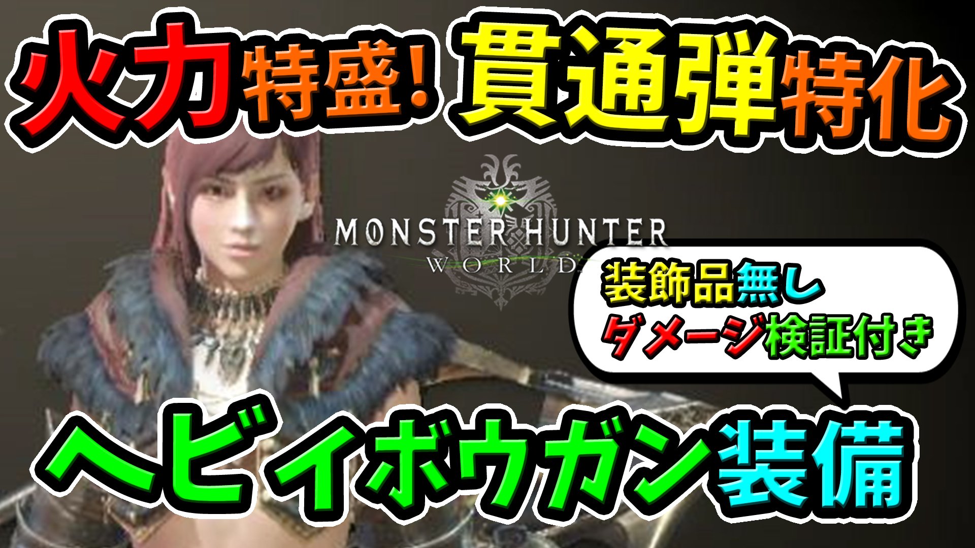 桜ころみん あつ森 モンハンライズ A Twitter 今日の動画up 貫通弾超強くなったー モンハンワールド Mhw Mhw 渾身 フルチャージ 貫通弾強化など 装飾品無しの貫通弾の最強おすすめヘビィボウガン装備はこれ 動画はこちら T Co