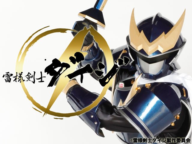 らいらいさませんよう✩︎⡱ 今夜19時45分からは『雷様剣士ダイジ』 「第百九十四話 栃木の未来は