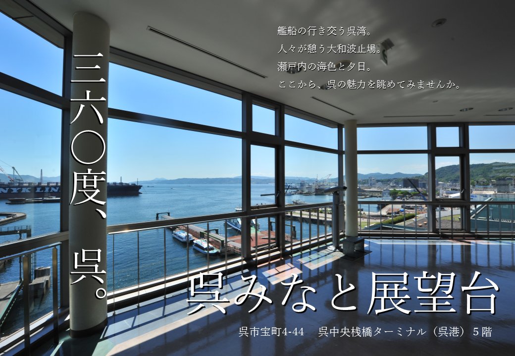呉みなと展望台 Sur Twitter 三六 度 呉 呉中央桟橋ターミナル 呉港 ５fから呉湾を眺めてみませんか Https T Co Yj2xz287ee 呉観光協会さんに紹介して頂きました 呉へお越しの際は是非中央桟橋5階展望台へ ﾉ