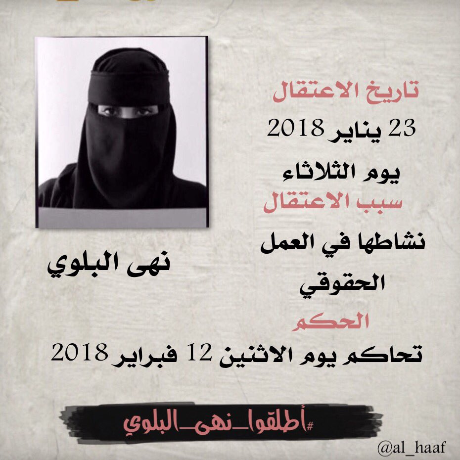 al_haaf's tweet photo. ستقام محاكمة #نهى_البلوي اليوم الاثنين
 12 فبراير 2018 في المحكمة الجزائية العامة في تبوك.

#الحرية_لنهى_البلوي 
#اطلقوا_نهى_البلوي https://t.co/cx81OfNEJ4