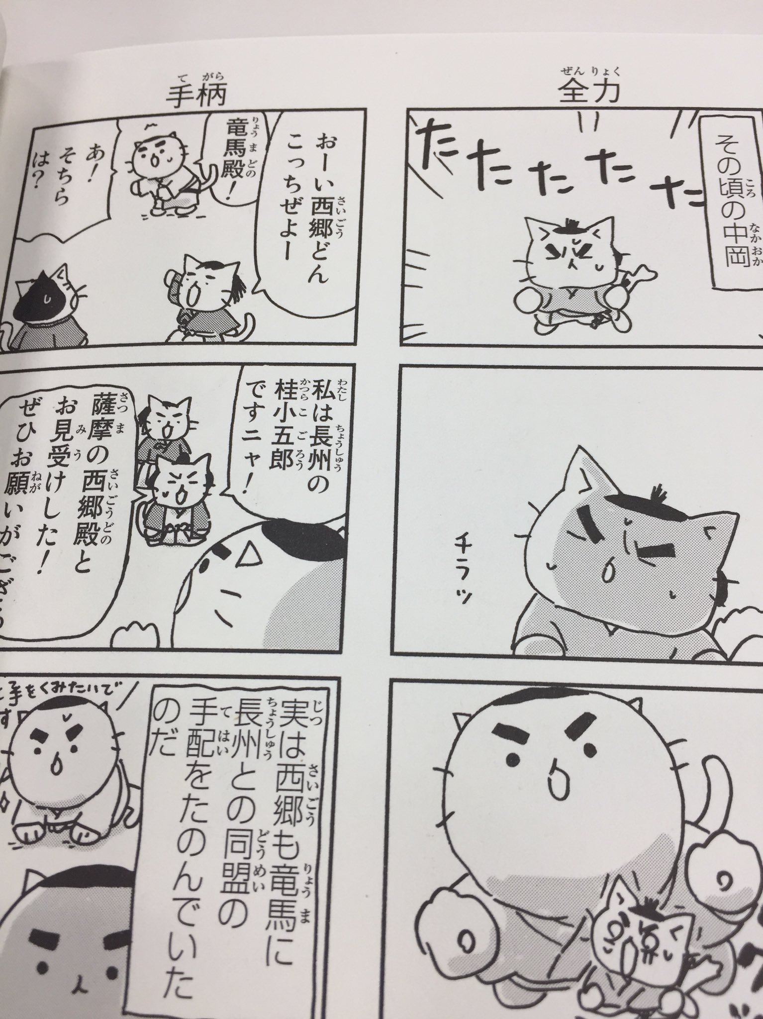 コミックねこねこ日本史公式 Twitterissa ねこねこ日本史 原作コミックス5巻発売ニャ ねこねこ日本 の西郷どんは 坂本竜馬や中岡慎太郎の何倍もでっか い巨大ねこなんだニャ ねこねこ日本史ならではの薩長同盟を見届けてほしいのニャ 西郷どん Nhk
