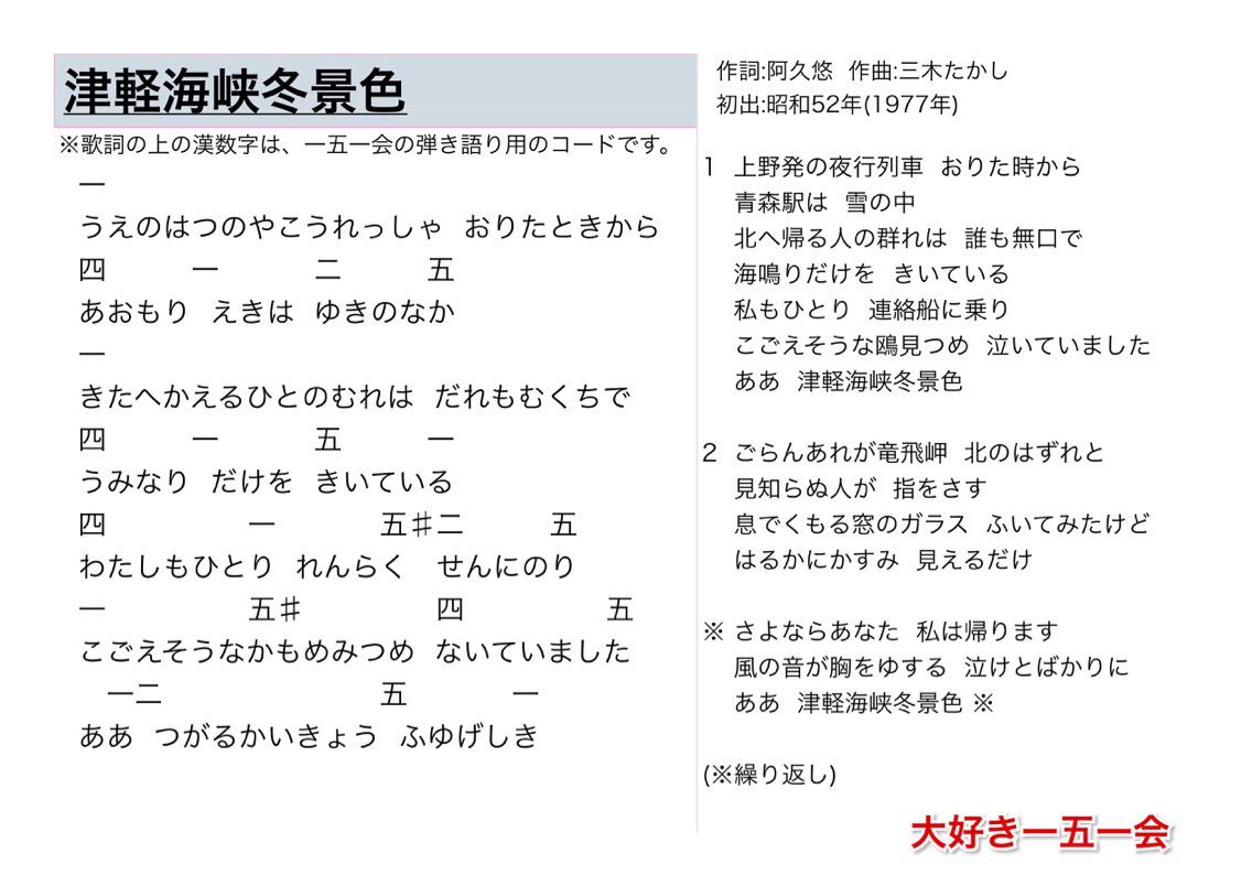 大好き一五一会さんのツイート 津軽海峡冬景色 歌詞と一五一会の楽譜 そしてyoutubeのリンクです T Co Oxhhm97vsc 151e 一五一会