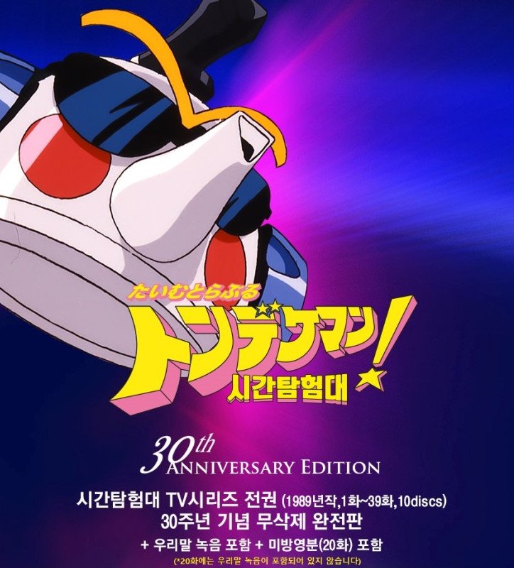 시간탐험대 우리말 더빙판 DVD박스 2/13부터 예약. 상/하 구성으로 각 59800원. 풀셋(12만원) 구매자 선착 350명에겐 돈데크만이나 램프의 바바 벽시계...