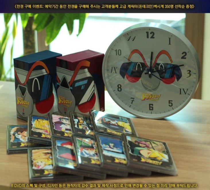 시간탐험대 우리말 더빙판 DVD박스 2/13부터 예약. 상/하 구성으로 각 59800원. 풀셋(12만원) 구매자 선착 350명에겐 돈데크만이나 램프의 바바 벽시계...