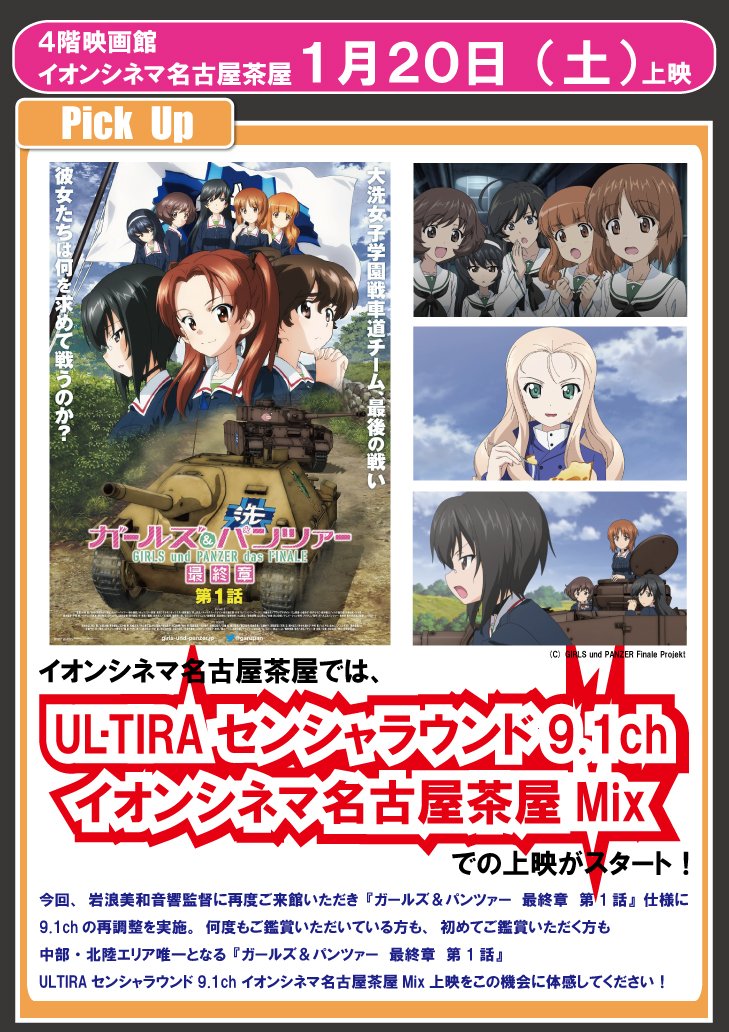 イオンシネマ名古屋茶屋 A Twitter 最後に ガールズ パンツァー最終章 第1話 Ultiraセンシャラウンド9 1ch イオンシネマ名古屋茶屋mix 次週上映時間をご案内致します 2 16 金 2 22 木 共通 19 1回 引続き全力で良い音鳴らしています 音 に包まれる