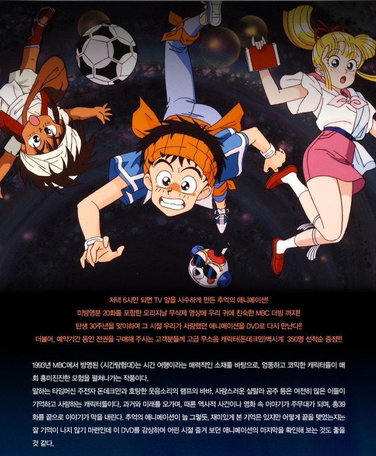 시간탐험대 우리말 더빙판 DVD박스 2/13부터 예약. 상/하 구성으로 각 59800원. 풀셋(12만원) 구매자 선착 350명에겐 돈데크만이나 램프의 바바 벽시계...