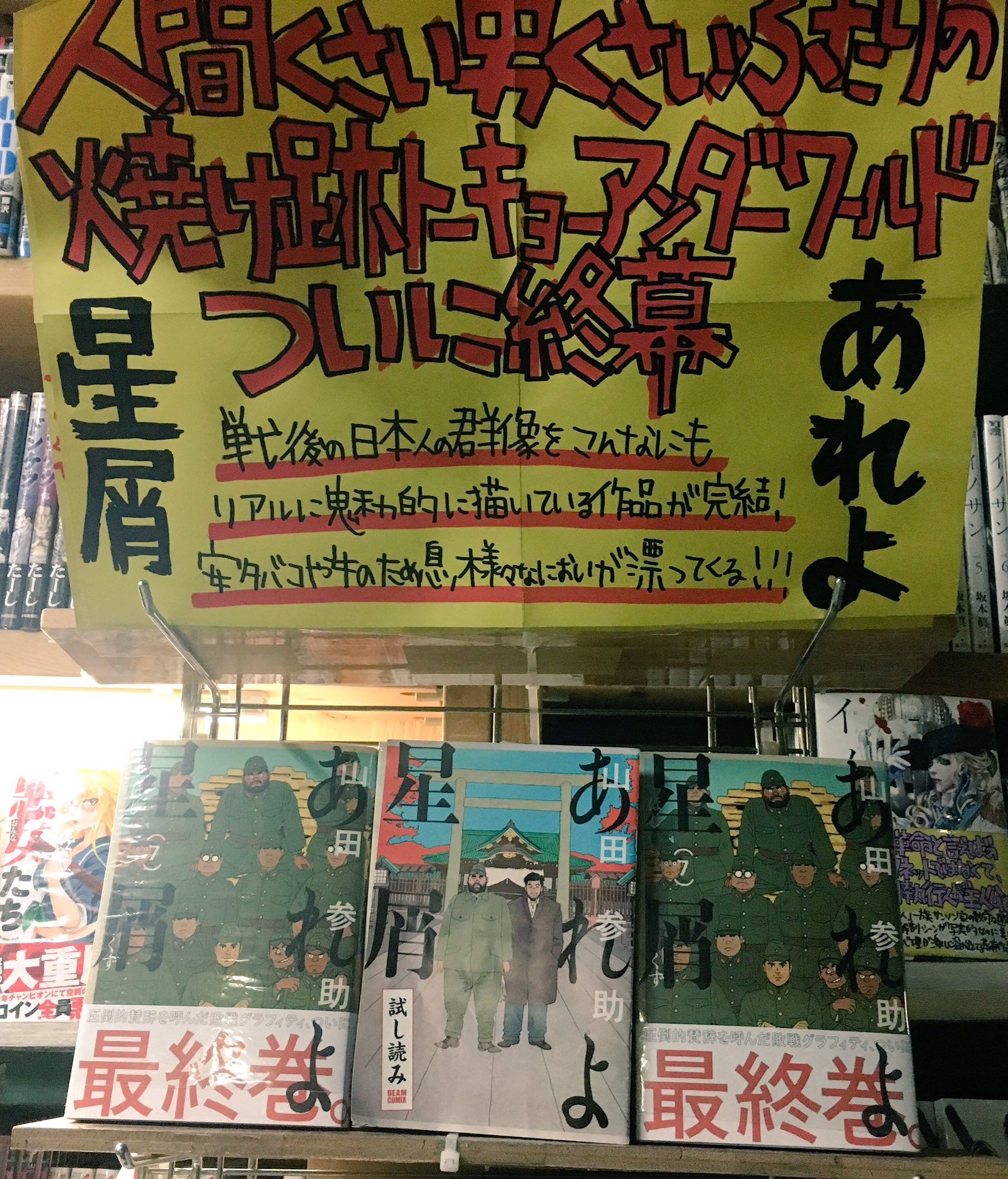 ヴィレッジヴァンガード下北沢 コミック たくさんの著名人も絶賛の山田参助先生 あれよ星屑 がとうとう7巻 で完結です 戦後を生き抜いた二人の男 これぞ人間 そんな物語 一巻の帯を書いてらっしゃるちばてつや先生の ひねもす ヴィレッジヴァンガード下北沢 コミック たくさんの著名人も絶賛の山田参助先生 あれよ星屑 がとうとう7巻 で完結です 戦後を生き抜いた二人の男 これぞ人間 そんな物語 一巻の帯を書いてらっしゃるちばてつや先生の ひねもす