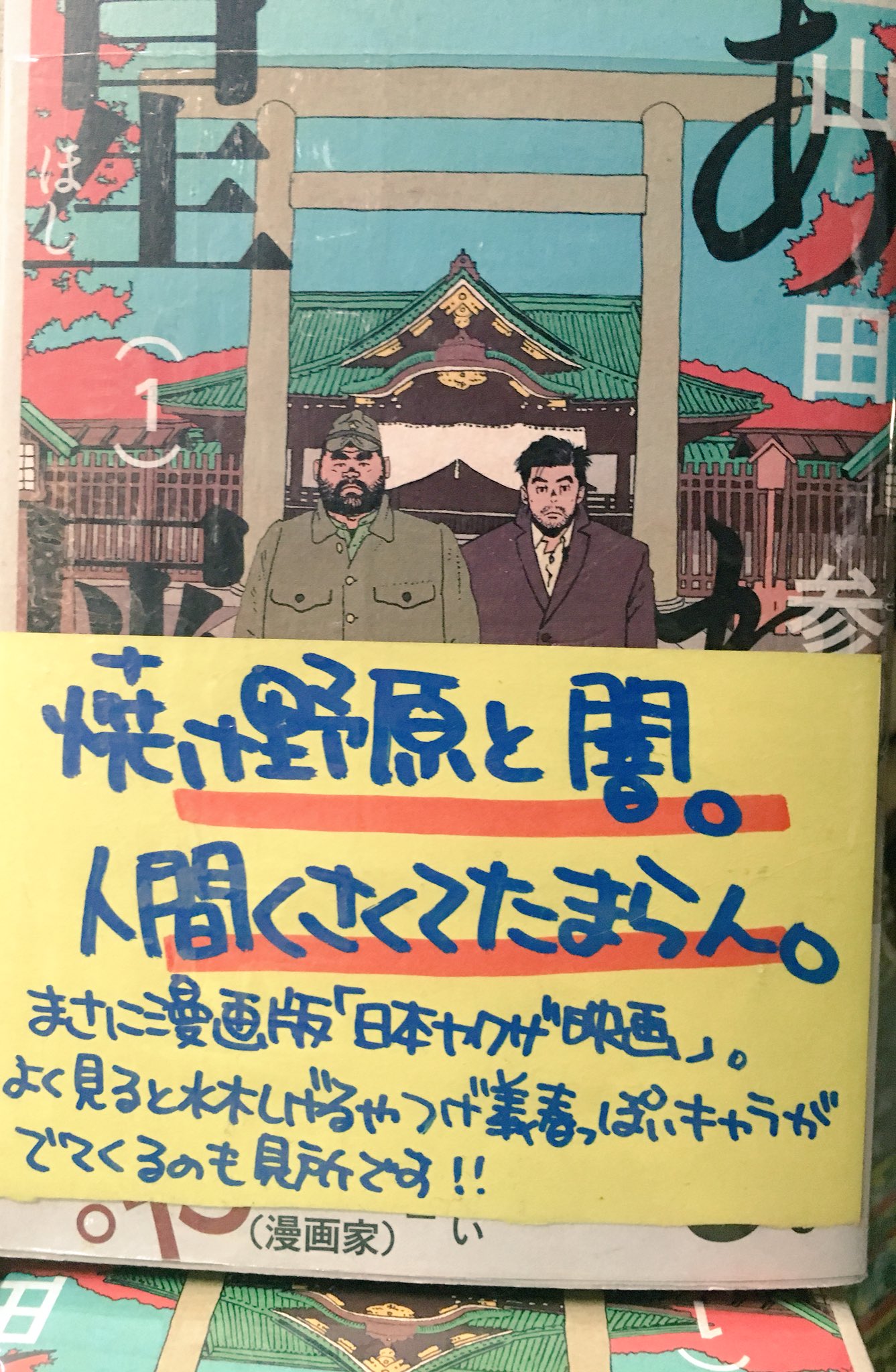 ヴィレッジヴァンガード下北沢 コミック たくさんの著名人も絶賛の山田参助先生 あれよ星屑 がとうとう7巻 で完結です 戦後を生き抜いた二人の男 これぞ人間 そんな物語 一巻の帯を書いてらっしゃるちばてつや先生の ひねもすのたり日記 も合わせ ヴィレッジヴァンガード下北沢 コミック たくさんの著名人も絶賛の山田参助先生 あれよ星屑 がとうとう7巻 で完結です 戦後を生き抜いた二人の男 これぞ人間 そんな物語 一巻の帯を書いてらっしゃるちばてつや先生の ひねもすのたり日記 も合わせ