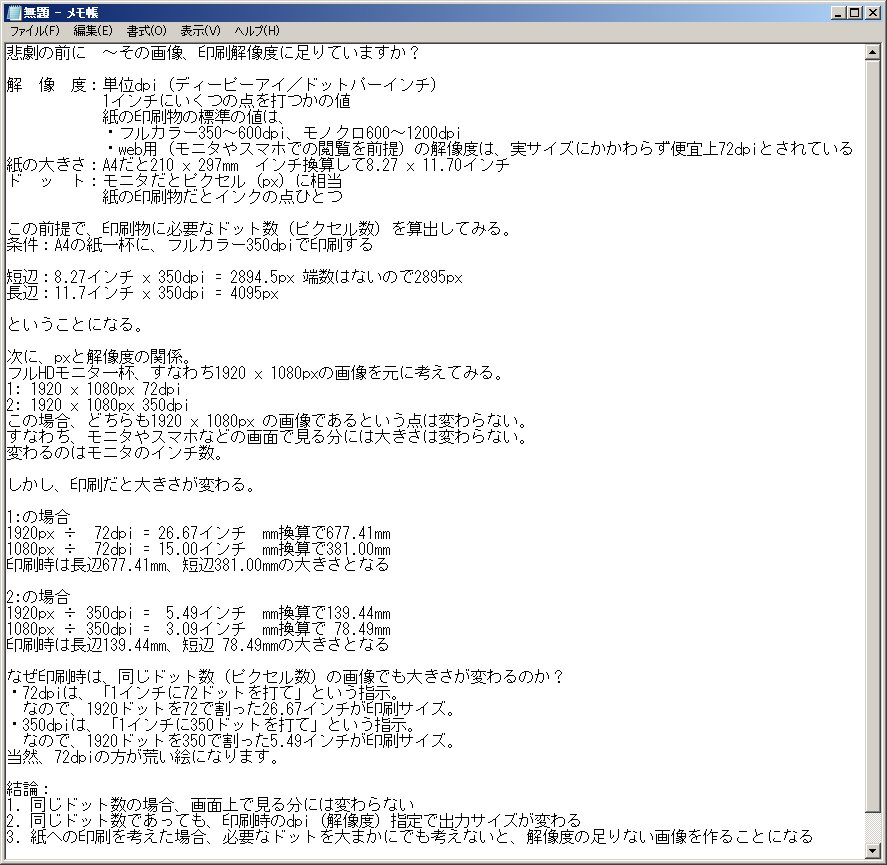 金木犀 生存戦略なう 上げ直し イラストや漫画 写真を 画面一杯で描いて 表示されていても印刷の解像度に足りない という悲劇を防ぐ為の基礎知識 解像度とdpi 紙の大きさの話を中心に 必要な大きさの計算までしてみました 一応同人誌を想定