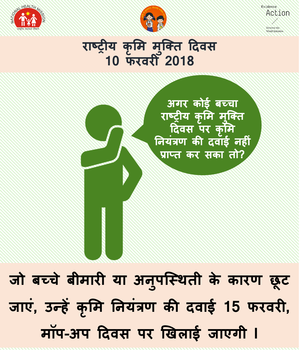 UttarakhandNHM's tweet photo. क्या आपका बच्चा #nationaldewormingday पर कृमि मुक्त होने से रह गया है? उसे #15feb को  मॉप-अप दिवस के दिन कृमि मुक्त कराना न भूलें।  याद रहे एक भी बच्चा छूटना नहीं चाहिए @MoHFW_INDIA #krimimuktuttarakhand https://t.co/L77XPOOPPK