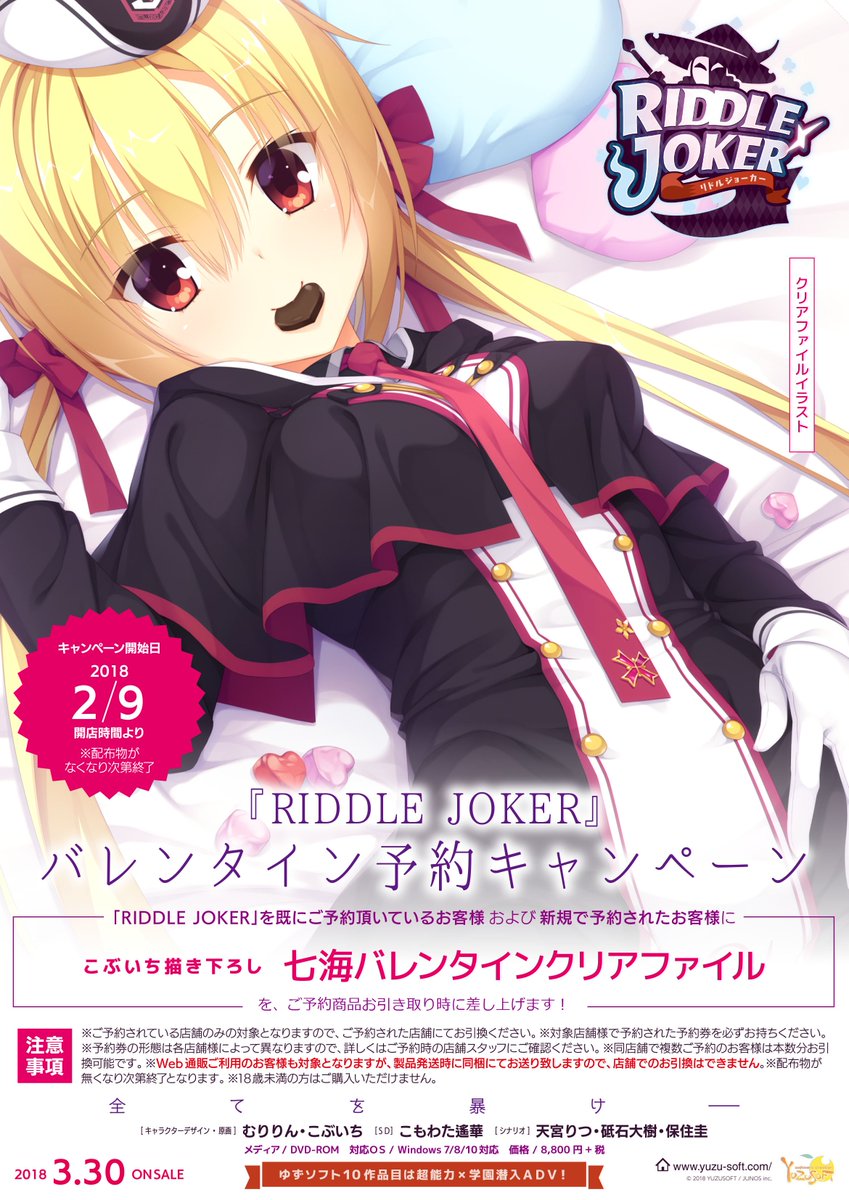 ｹﾞｰﾑ情報】ゆずソフト最新作「RIDDLE JOKER」好評予約受付中