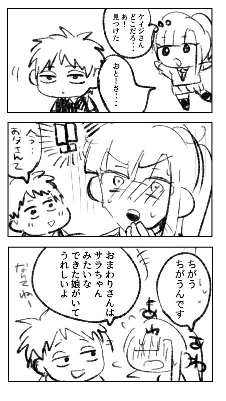 ケイジさんとサラち #キミガシネ