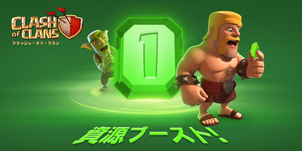 クラッシュ オブ クラン公式 イベント 1エメラルド資源ブーストは2 14 水 まで わずかエメラルド1個で 各生産施設の生産量をブーストできます クラクラ クラッシュ オブ クラン公式 イベント 1エメラルド資源ブーストは2 14 水 まで わずかエメラルド1個で 各生産施設の生産量をブーストできます クラクラ