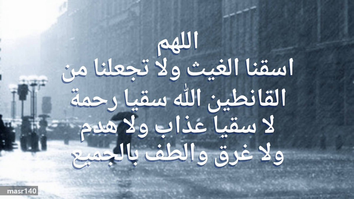 وَمَا كَانَ اللَّهُ لِيُعَذِّبَهُمْ وَأَنتَ فِيهِمْ ۚ وَمَا كَانَ اللَّهُ مُعَذِّبَهُمْ وَهُمْ يَسْتَغْفِرُونَ (33) الانفال.
اكثرو من الاستغفار ليرحمنا رب غفور رحيم

 #عسي_الله_يجيب_الغيث