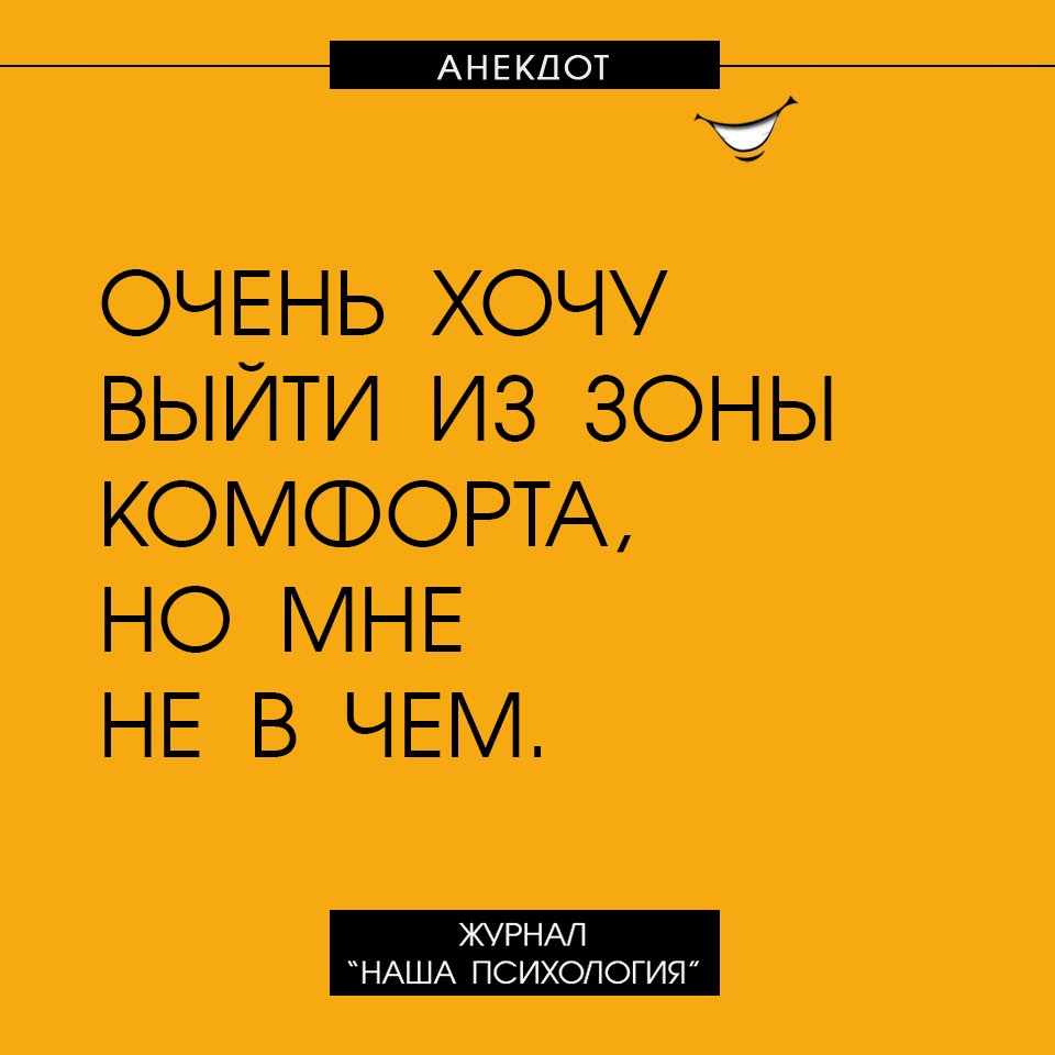 #анекдот #юмор #комфорт  #психология #нашапсихология