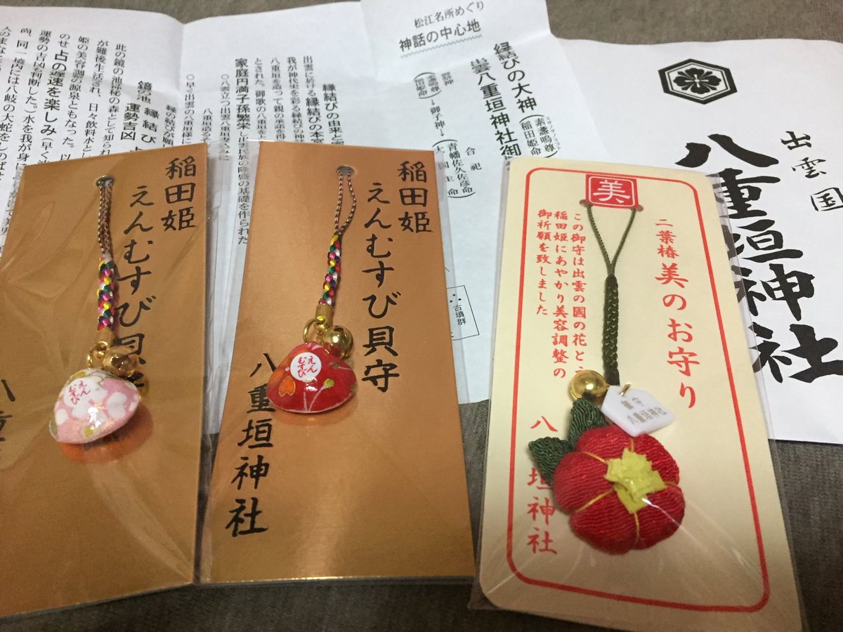 Riiie あと八重垣神社のお守りがかわいくて 出雲大社でも買ったのについつい買ってしまった 友達のお土産分も 神様はそんなことで怒ったりしないってどこかで見たから大丈夫でしょう T Co Lmn8ifvx1j Twitter