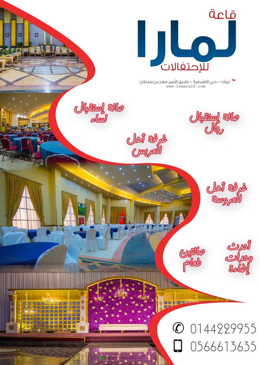 قاعة لمارا للإحتفالات
#ٌقاعات_إحتفالات_تبوك
للمزيد ...
d-tabuk04.com/adv.php?did=15…