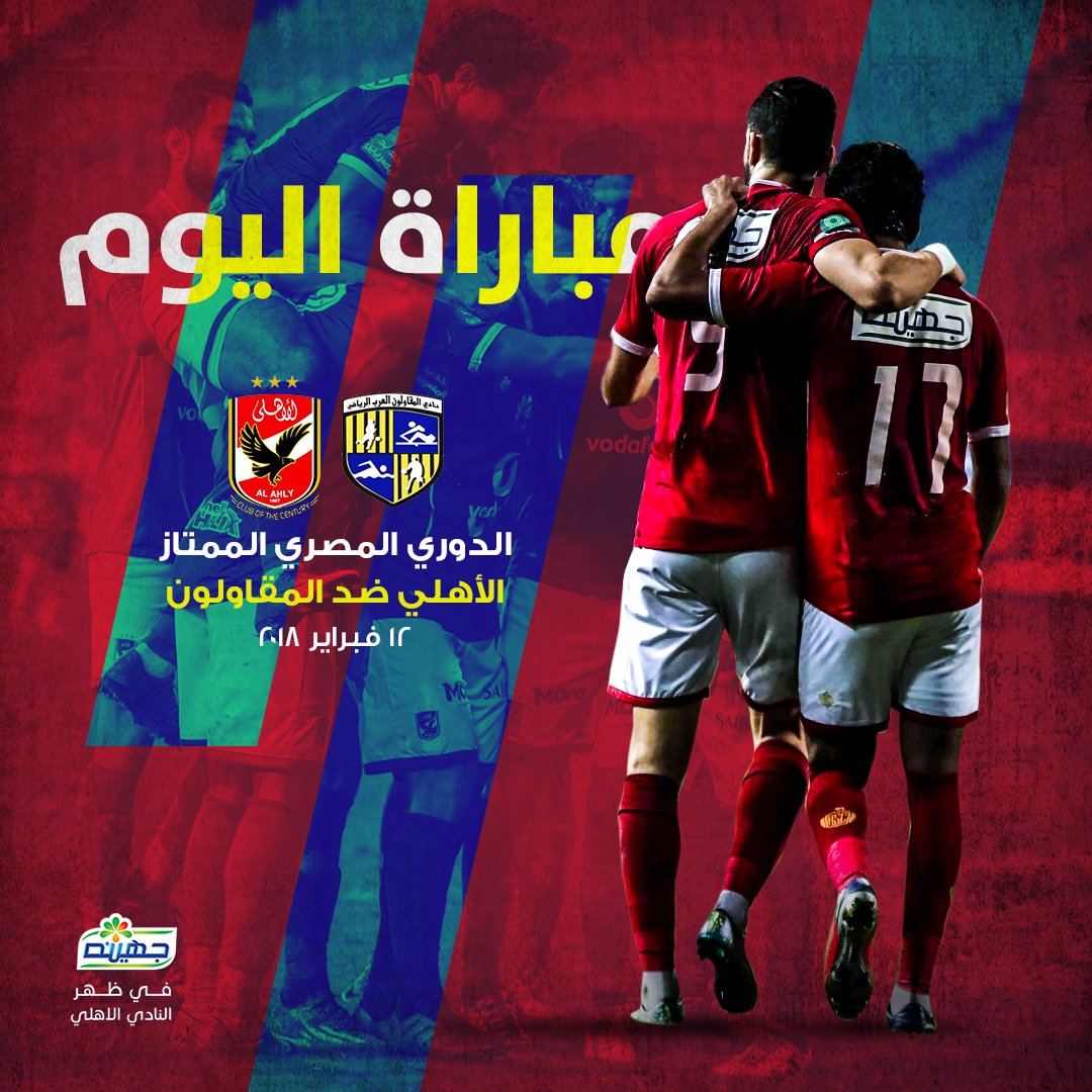 الاهلي ضد المقاولون